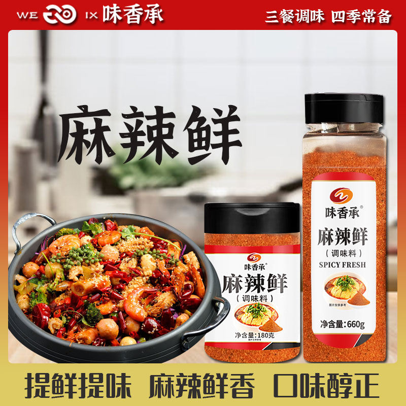 【味香承】麻辣鲜调味料香辣料蘸料干碟厨房烧烤炒菜调料180g/660g