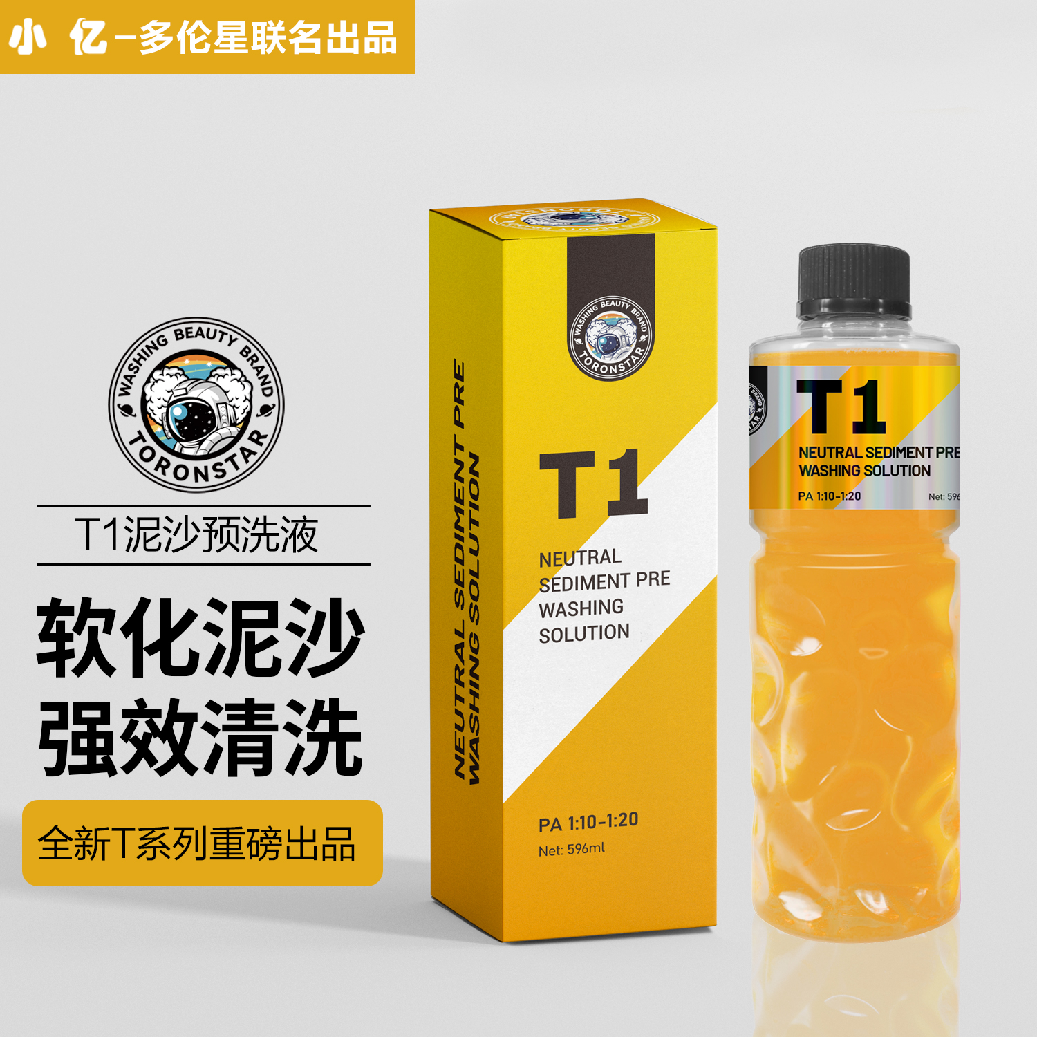 【T1泥沙预洗液】小亿护车漆养护洗车液爱车清洁剂松散剂水蜡