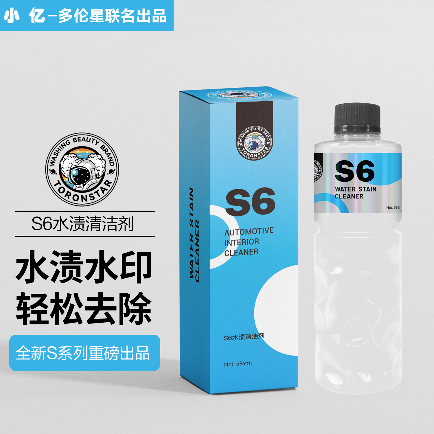 【大促】S6水渍清洗剂小亿汽车漆面玻璃水痕水印水垢空调水污