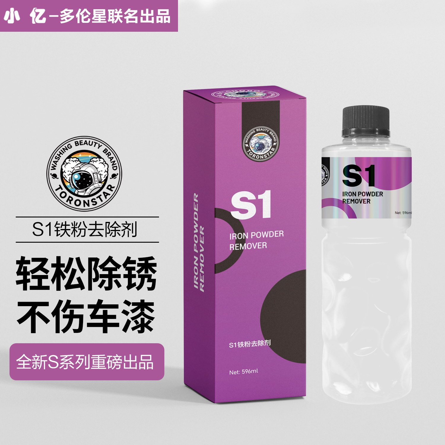 【大促】S1铁粉去除剂小亿漆面氧化层汽车漆面去铁锈去黄点清