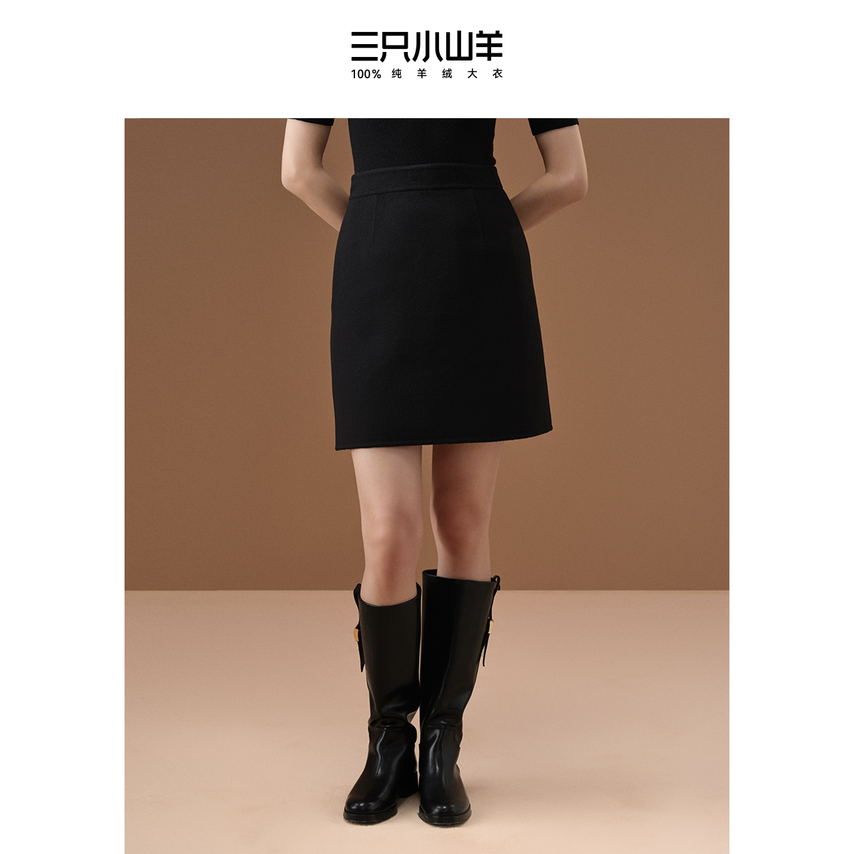 三只小山羊优雅a字裙纯羊绒高档半身裙纯色简约百搭短裙白色/黑色