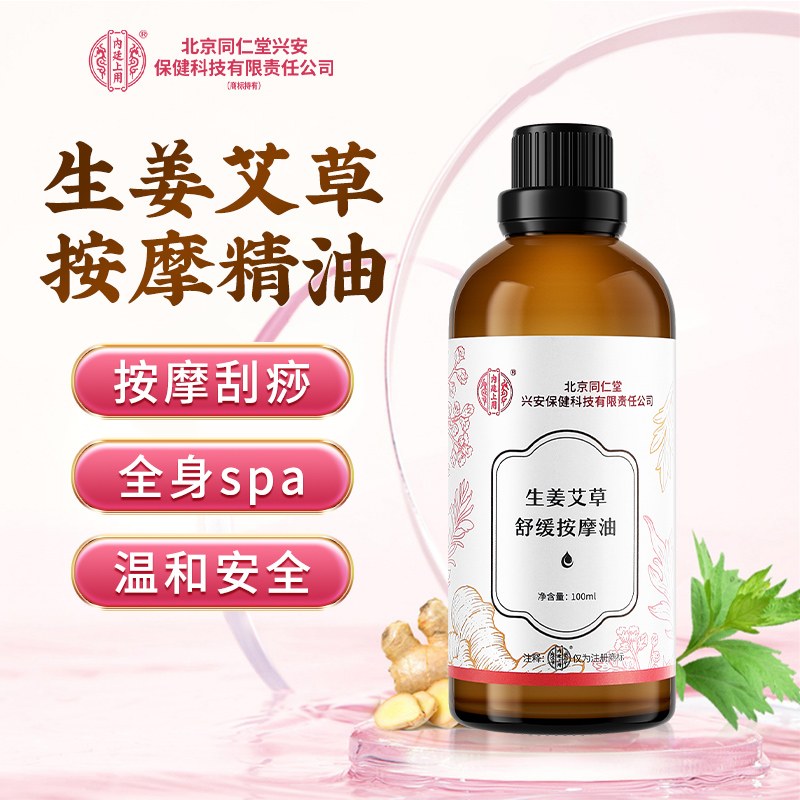 北京同仁堂兴安生姜艾草按摩精油全身肩颈推背身体护理免洗按摩油