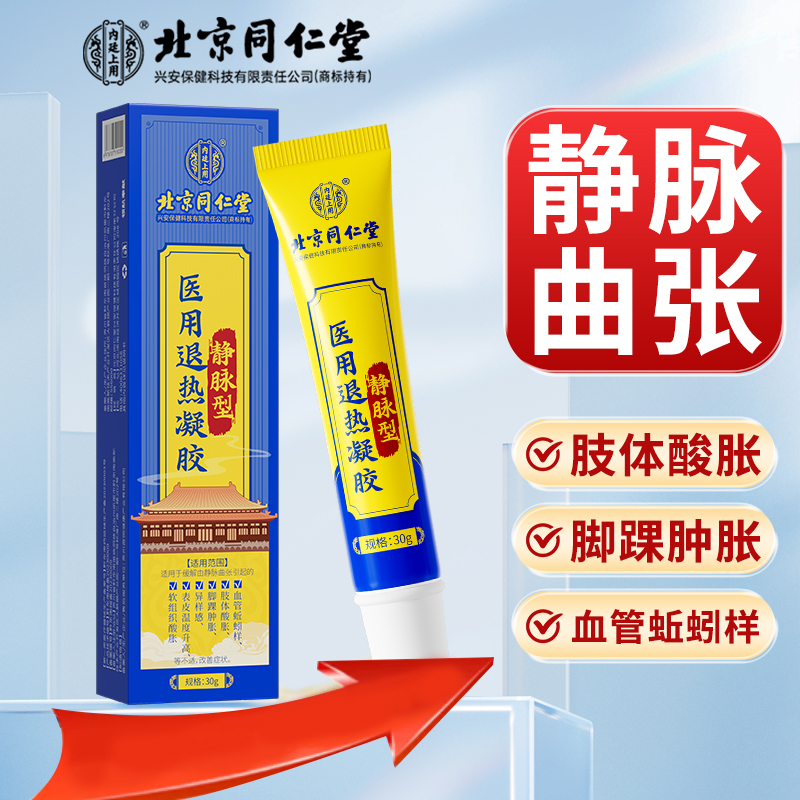 北京同仁堂内廷上用静脉曲张型医用退热凝胶 肢体酸胀血管蚯蚓样脚踝肿胀冷敷凝胶