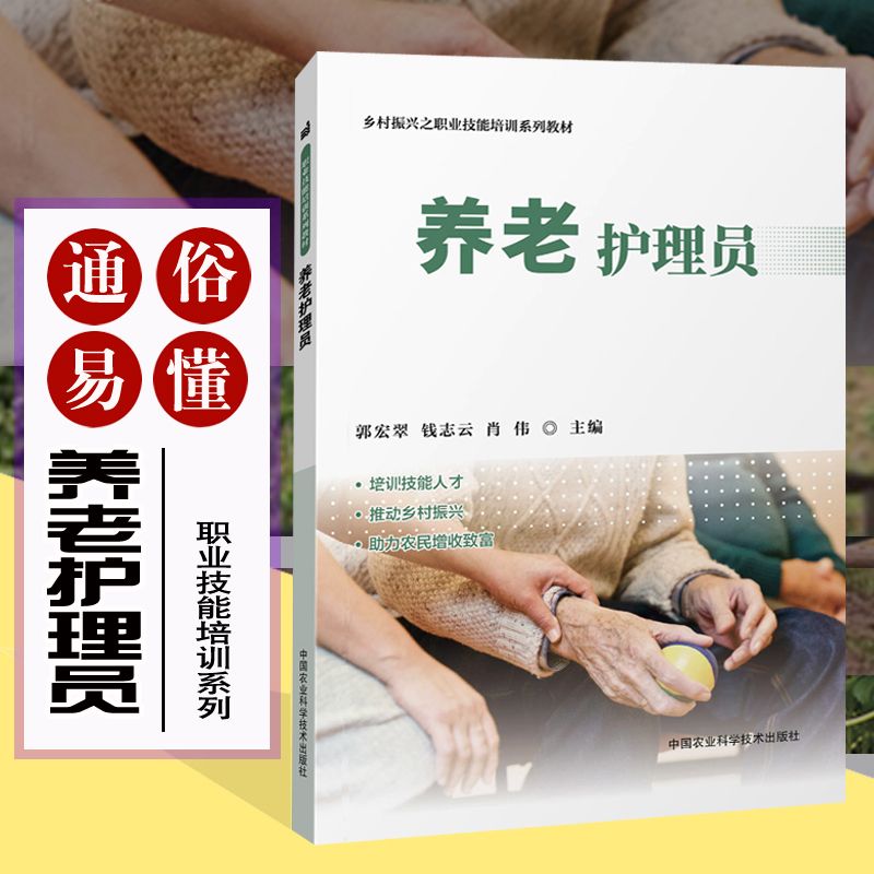 养老护理员培训书籍 职业技能培训教材