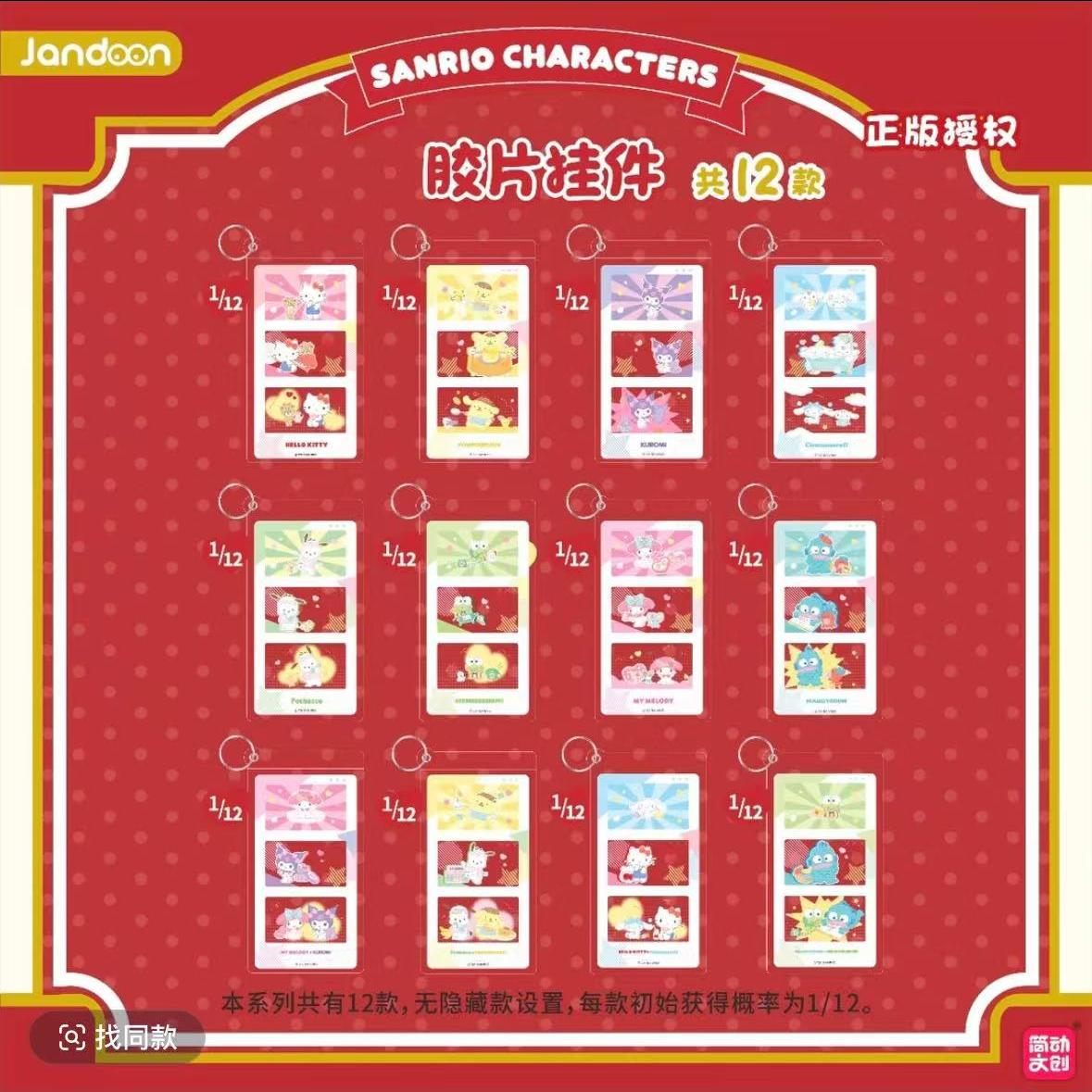 简动文创三丽鸥家族胶片挂件系列盲袋周边摆件