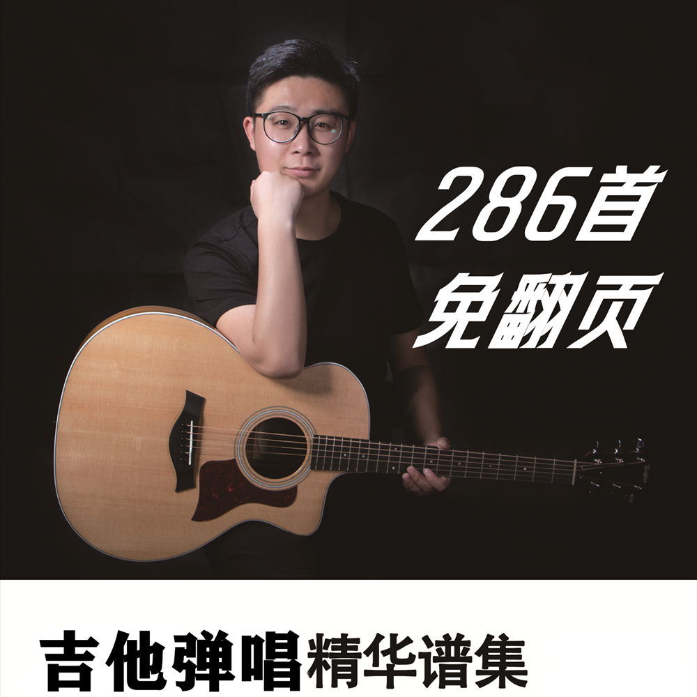 286首吉他谱+视频陪练