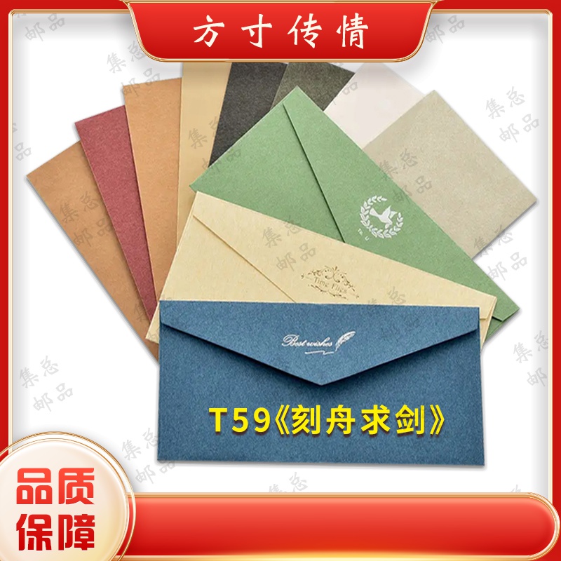 T59 刻舟求剑整套 文化创意信封