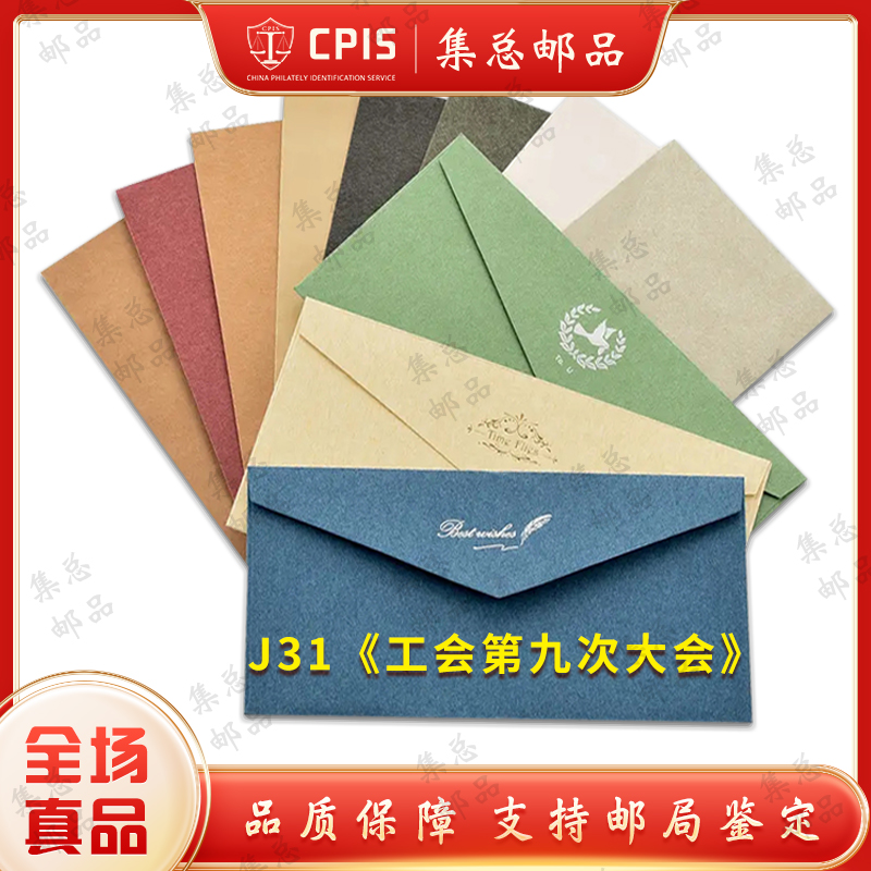J31  工会九大  套票 信封
