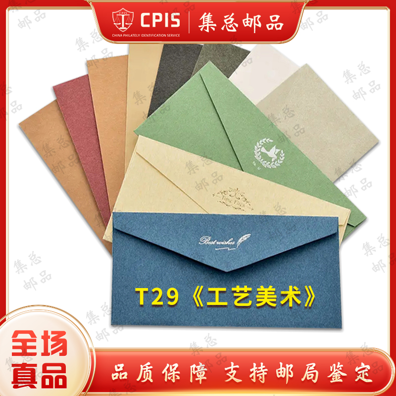 T29 工艺美术 套票 信封
