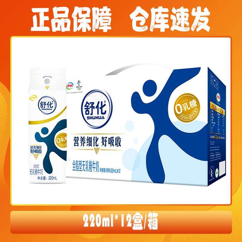 【12月产】伊/利/舒化牛奶「全脂型无乳糖」220ml*12盒/箱包邮