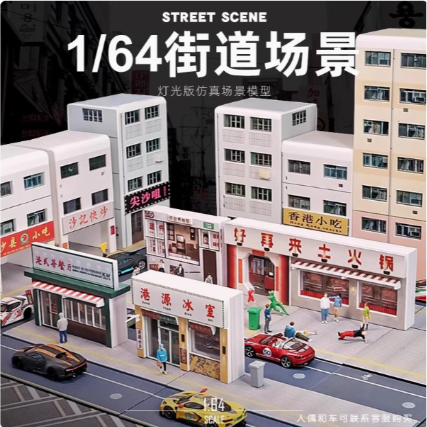 收藏家 1:64小比例车模场景建筑模型微缩摄影沙盘城市造景便利店