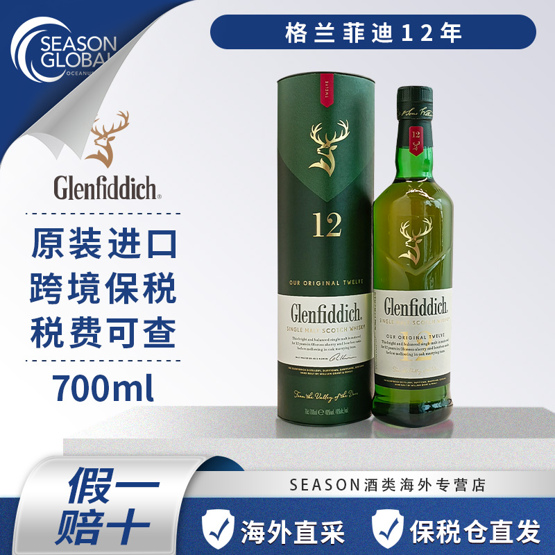 进口威士忌格兰菲迪12年700ml有盒有码原装进口基酒威士忌推荐