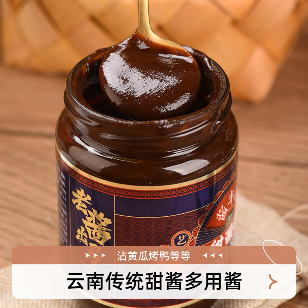 甜面酱：酱香浓郁炸酱面烤鸭蘸料拌面酱咸甜香家用小瓶装实惠款
