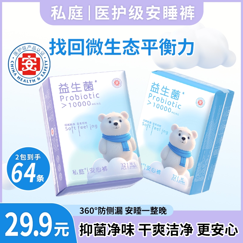 私庭【2包/64条】医护级安睡裤益生菌安心裤抑菌净味超薄防漏卫生巾