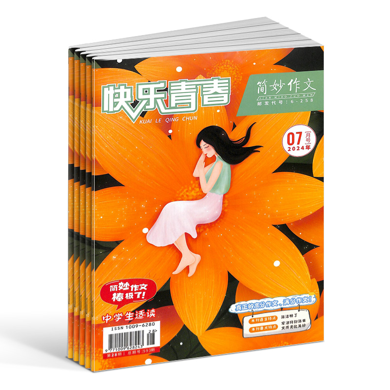 【杂志铺】简妙作文中学版杂志 2026年1月起订 1年共12期