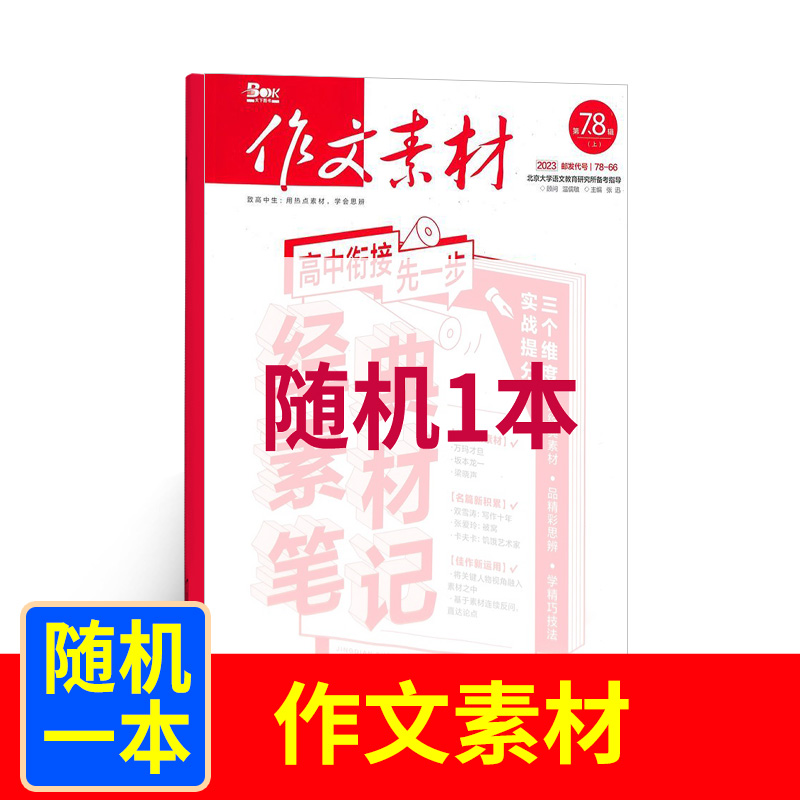 【直播专享】作文素材过刊随机一本