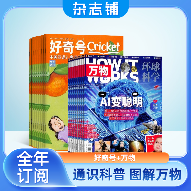 万物+好奇号组合杂志 2026年1月起订 组合共24期