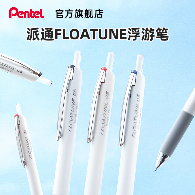 【新品上市】pentel/派通 FLOATUNE浮游笔 0.5mm中油笔 BZN205