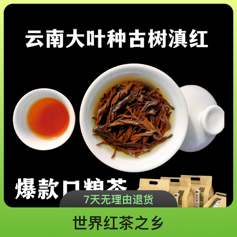 正宗凤庆滇红茶-/云南临沧凤庆原产地大叶种古树滇红茶醇厚香甜