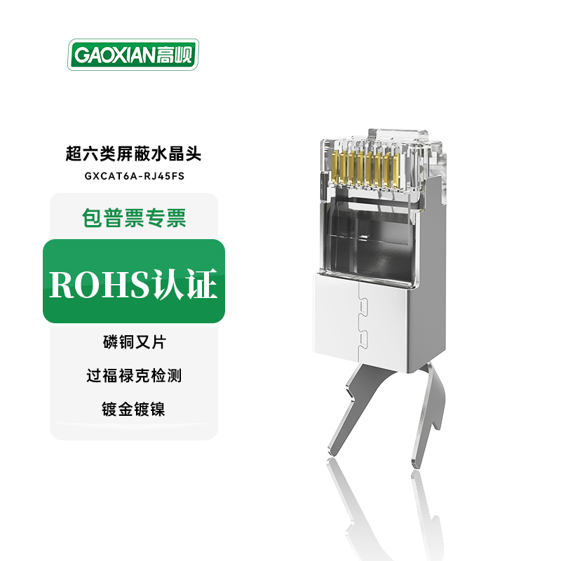 GAOXIAN/高岘网络超六类屏蔽水晶头GXCAT6A-RJ45FS网线两件式