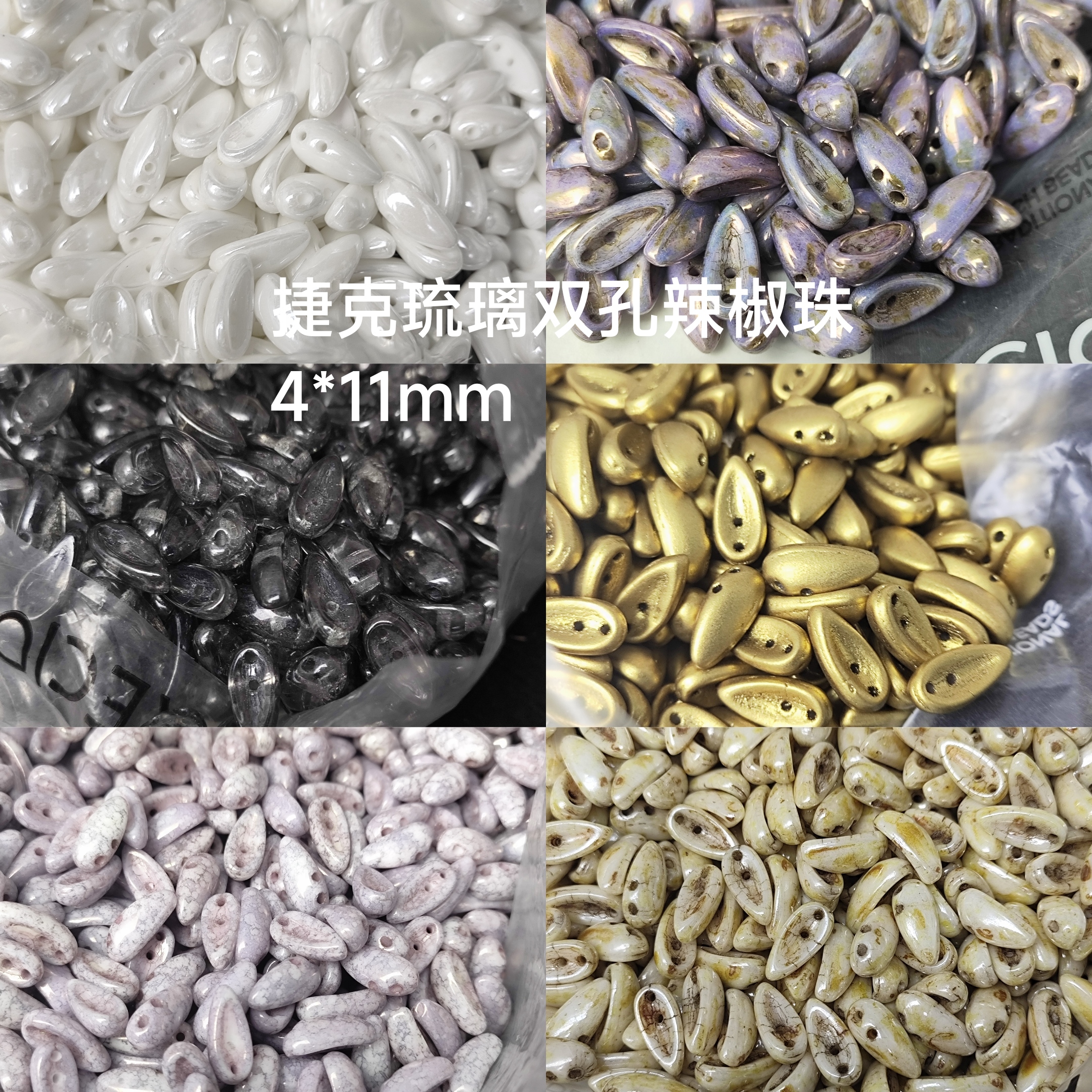 捷克琉璃双孔辣椒珠串珠diy进口米珠发簪发夹饰品戒指胸针手工