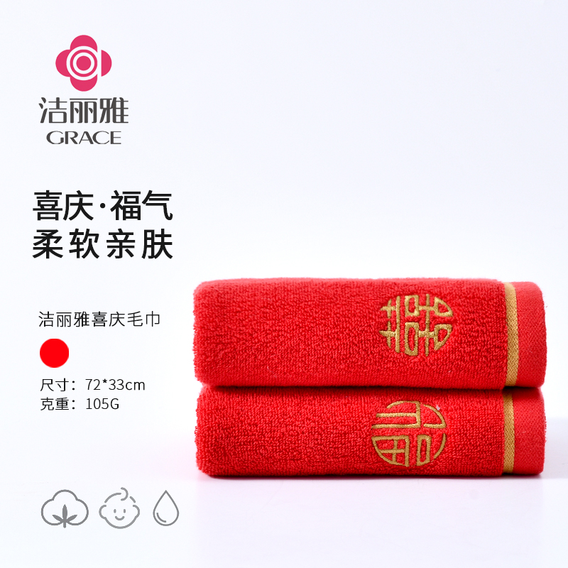 洁丽雅加厚吸水成人情侣结婚大红色婚庆毛巾柔软面巾伴手礼2条