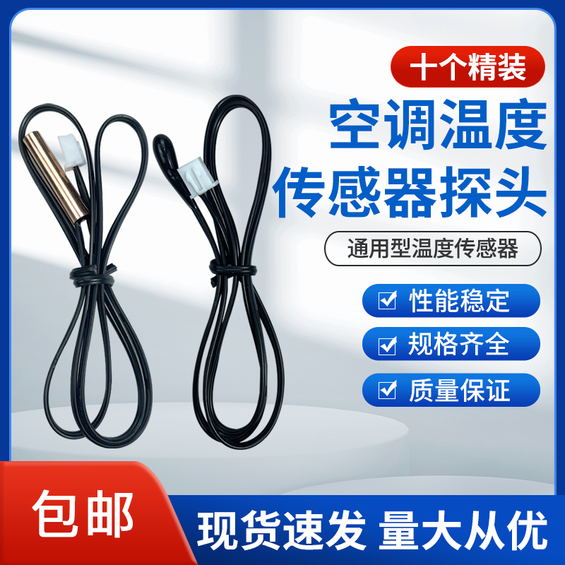 【10个装】空调温度传感器探头感温头5K10K15K20K50K胶头铜头感温