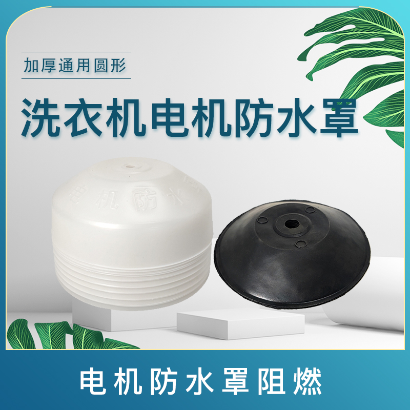 洗衣机甩干电机防水罩脱水电机防水盖防水帽保护罩通用防水碗配件