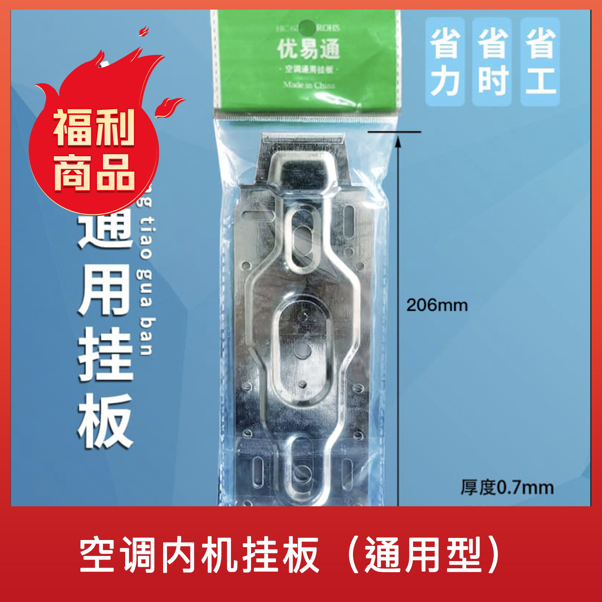 【达人专属】【包邮】 五套空调内机挂板（通用型）