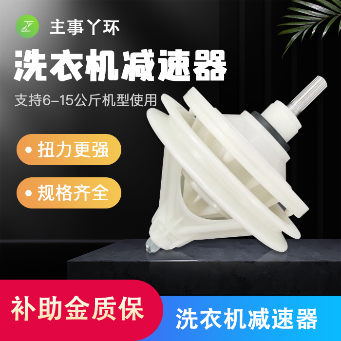 【年终狂欢】(主事丫环)高端洗衣机减速器扭力更强质保补贴