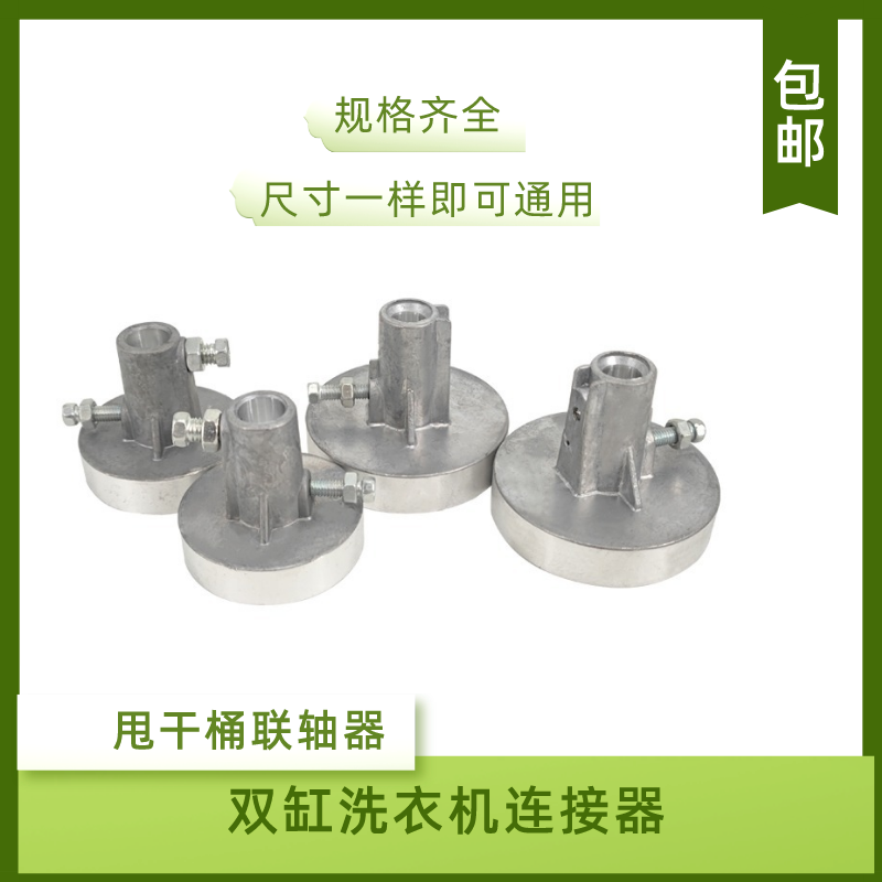 双缸洗衣机连接器|内套