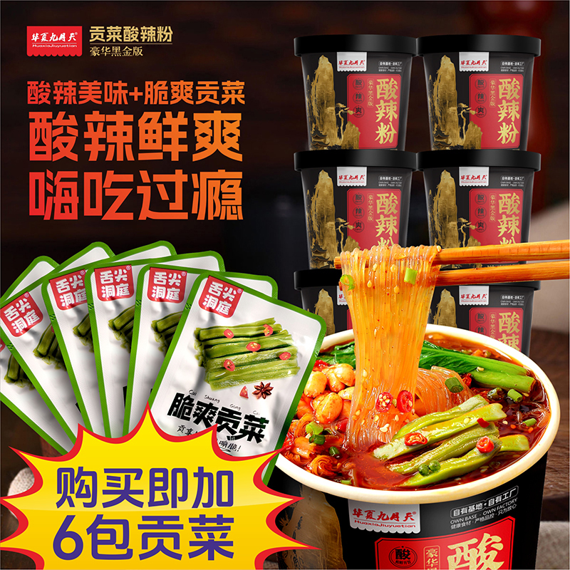 【贡菜酸辣粉】九月天黑金版140g*6桶酸辣爽口冲泡速食