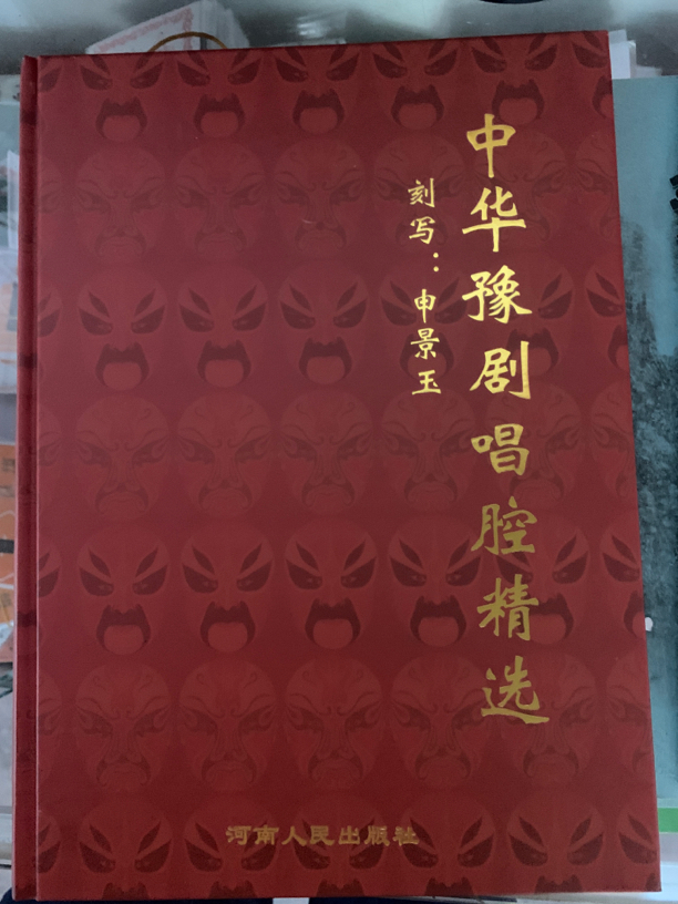 豫剧中华豫剧唱腔精选书 申景玉老师刻写