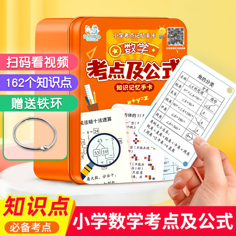 1-6年级小学考点记忆手卡-数学考点及公式（铁盒装）S
