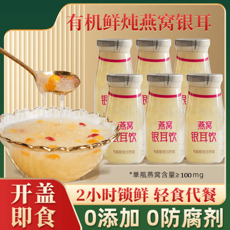 鲜炖燕窝银耳饮198g*6瓶早餐营养饮品滋补品可搭配海参