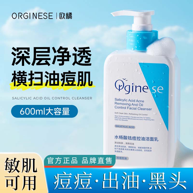 orginese水杨酸氨基酸洗面奶深层补水控油非祛痘收缩毛孔正品