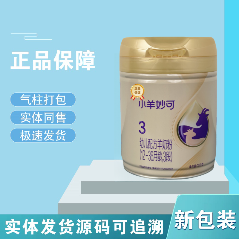 700g小羊妙可 新包装1-3段原罐源码可追溯新国标正品婴儿奶粉