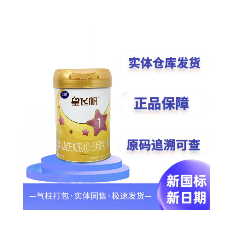 仓库直发 | 星飞帆黄盖275g1段2段3段精选婴儿蛋白质新鲜营养奶粉