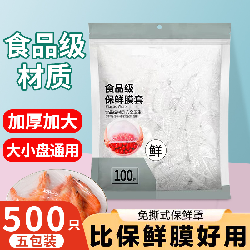 食品级保鲜膜套一次性家用防尘罩防串味保鲜袋加厚