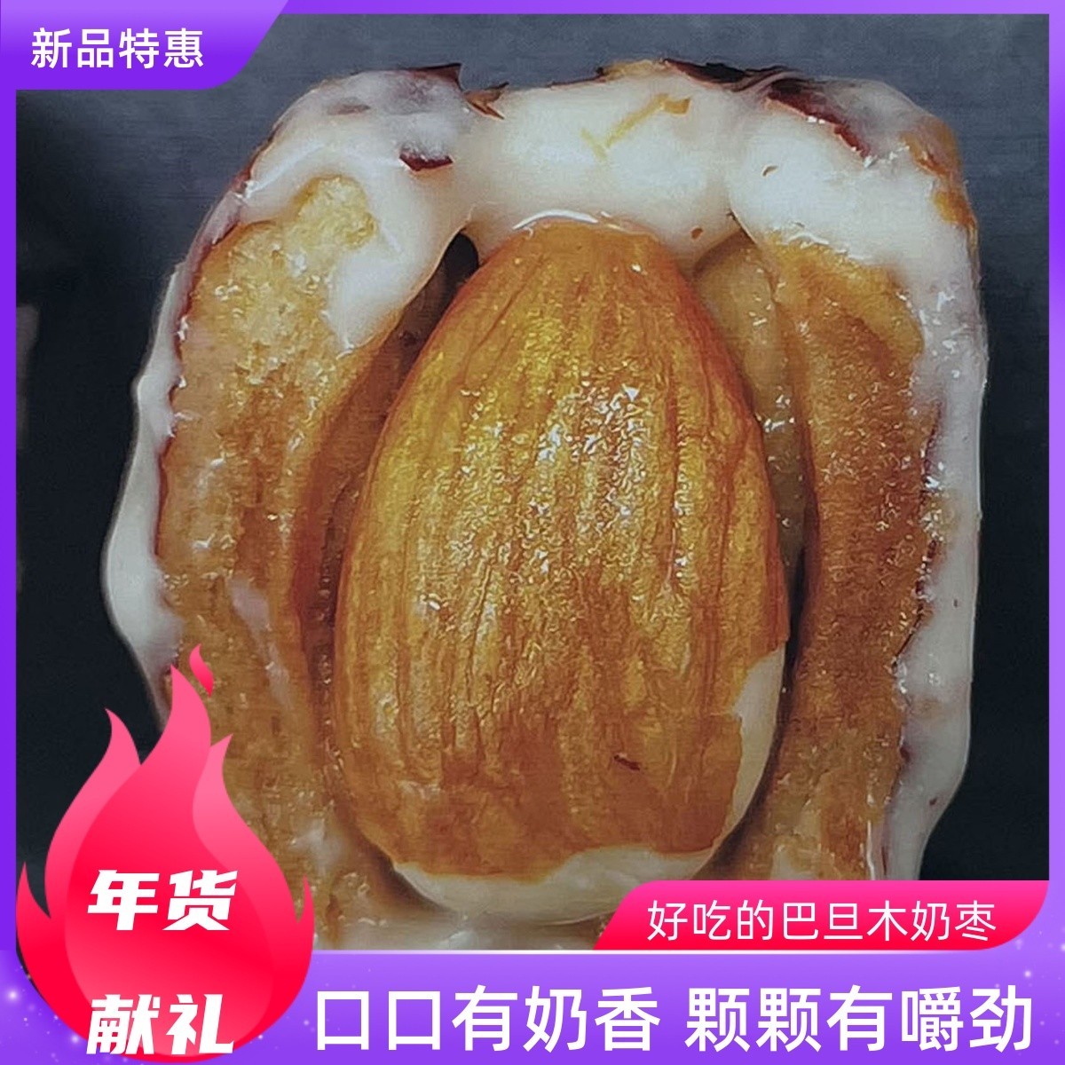 西域皇后巴旦木奶枣500克新疆直发包邮