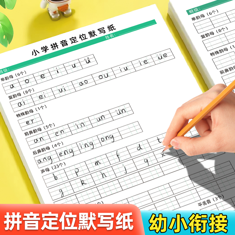 小学拼音定位默写纸  幼小衔接一年级小学生字母表声母韵母练习本