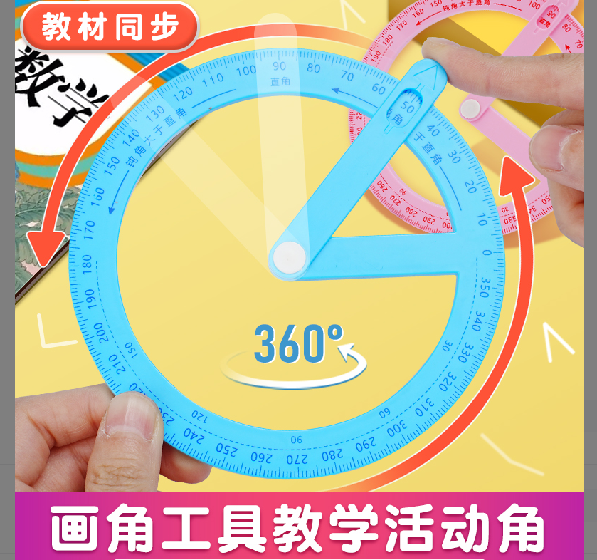 小学360°活动角尺蓝色学生认识锐角钝角直角演示器360°旋转画角