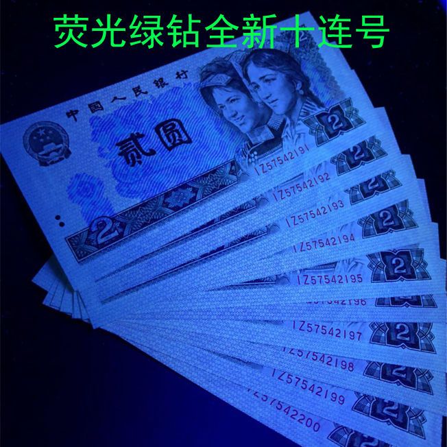 【绿钻十连号】80年2元绿钻二元 真币 802绿钻 正品 号码随机