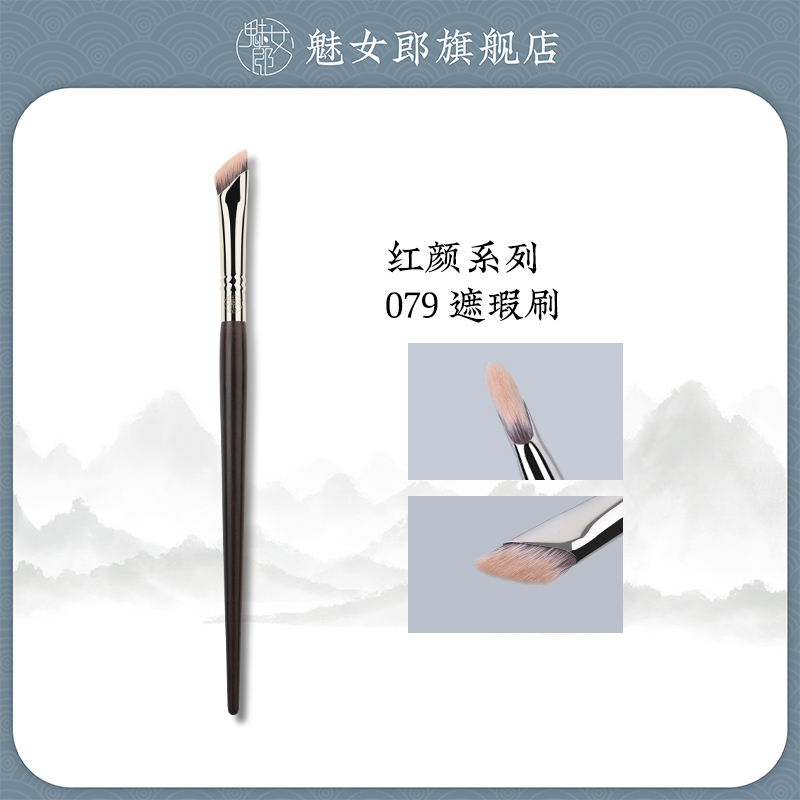 魅女郎红颜079遮瑕刷法令纹泪沟黑眼圈扁头细节遮暇一支装化妆刷