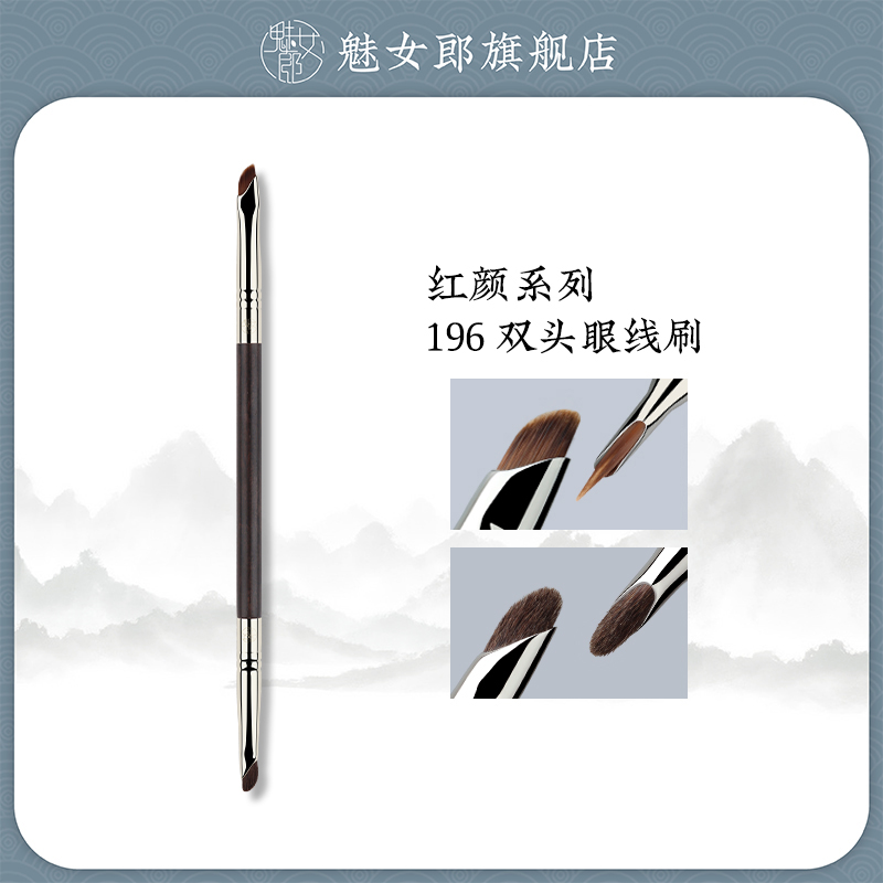 魅女郎红颜196双头镰刀眼线刷刀锋刷眼睑下至卧蚕眼部细节化妆刷