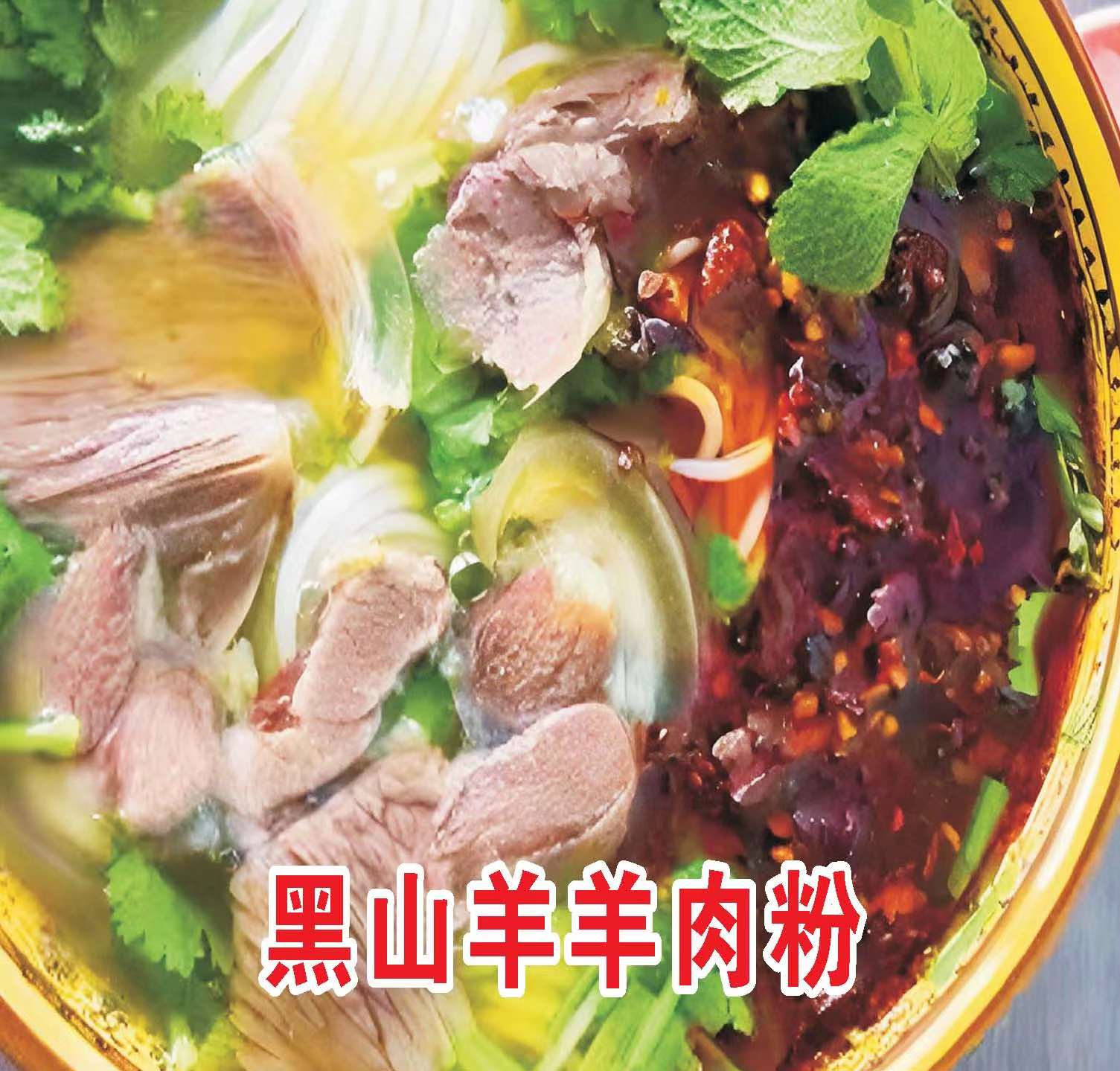 贵州黑山羊羊肉粉（四大碗）加量不加价美味