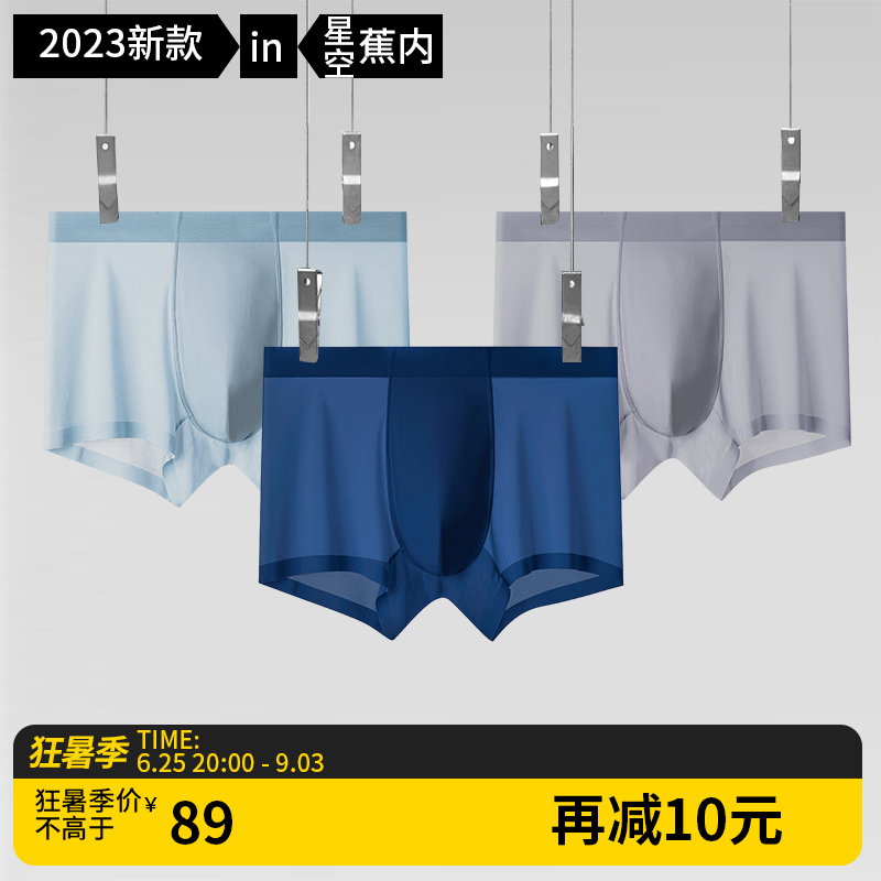 新品星空蕉内男士内裤夏季面膜内裤速干冰丝男生内裤无痕平角裤