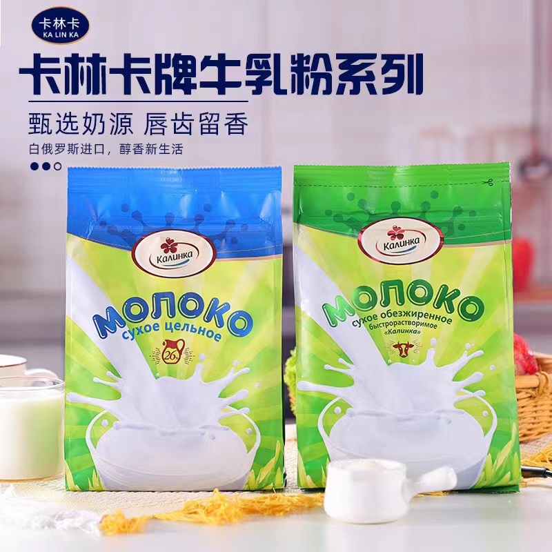  白俄罗斯进口原装卡林卡牌全脂/脱脂乳粉营养冲调速溶奶粉
