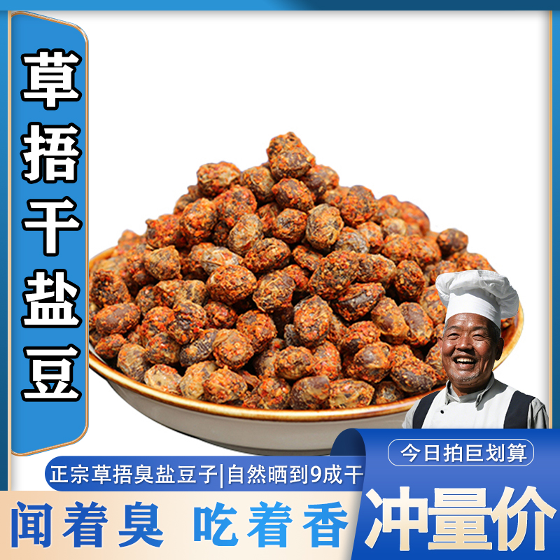 【包邮】苏北徐州邳州土特产臭盐豆稻草捂干盐豆子传统农家优质豆豉