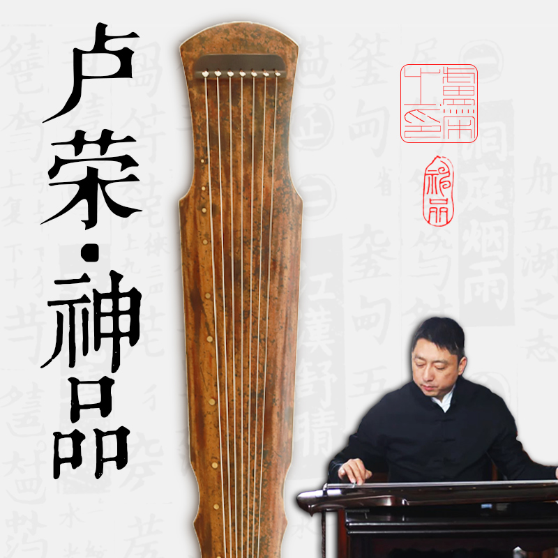 TIANYIN/天音斤石堂系列卢荣神品亲斫琴龚一监制收藏级珍品手工琴